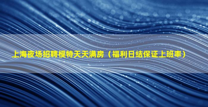 马鞍山夜场招聘