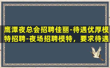 濮阳夜场招聘